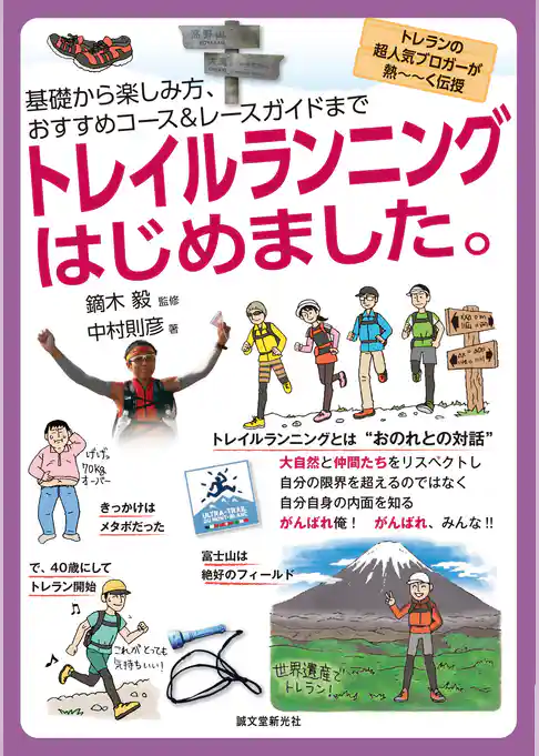 トレイルランニングはじめました。：基礎から楽しみ方、おすすめコース&レースガイドまで
