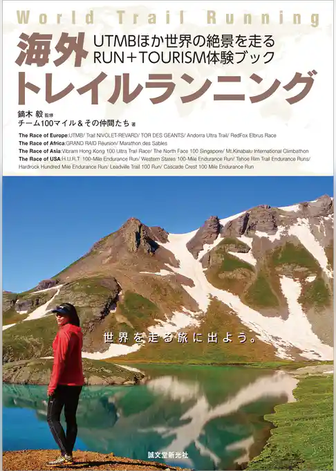 海外トレイルランニング： UTMBほか世界の絶景を走るRUN+TOURISM体験ブック