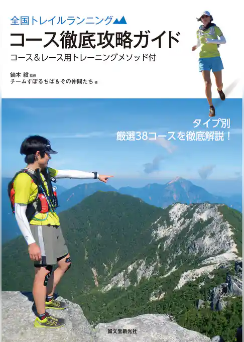 全国トレイルランニング コース徹底攻略ガイド：コース&レース用トレーニングメソッド付