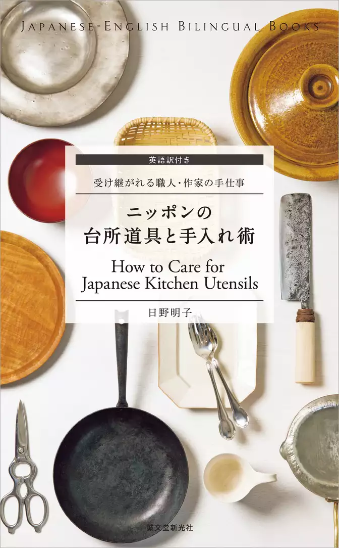 英語訳付き ニッポンの台所道具と手入れ術 How to Care for Japanese Kitchen Utensils：受け継がれる職人・作家の手仕事