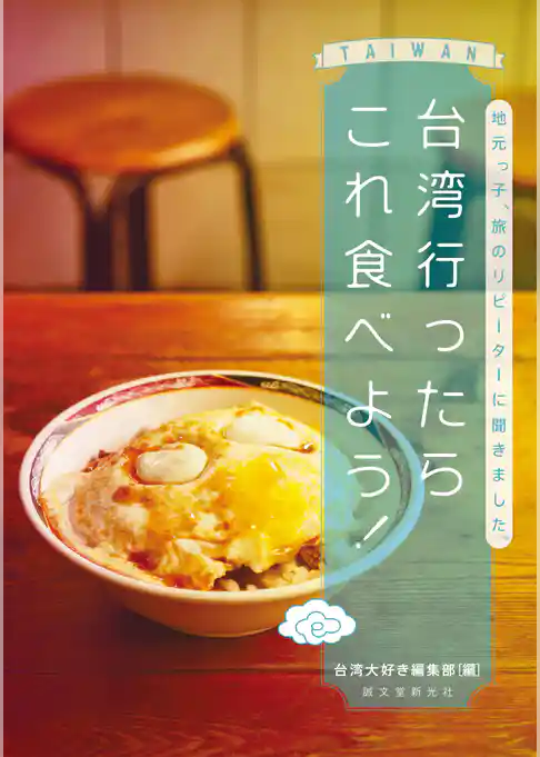 台湾行ったらこれ食べよう！：地元っ子、旅のリピーターに聞きました。