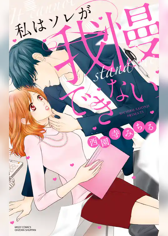 私はソレが我慢できない