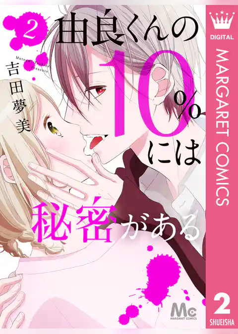 由良くんの10％には秘密がある