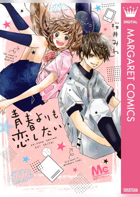 青春よりも恋したい