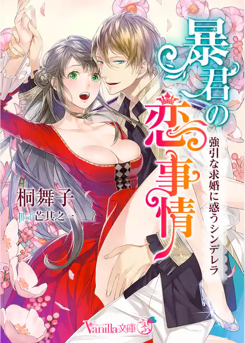 暴君の恋事情～強引な求婚に惑うシンデレラ～