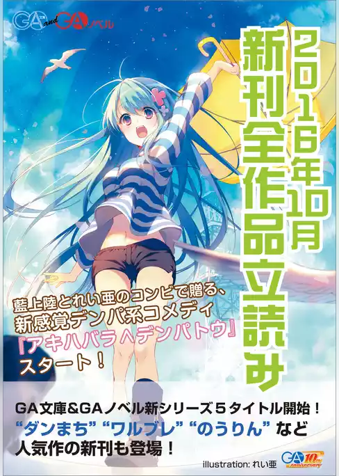 ＧＡ文庫＆ＧＡノベル２０１６年１０月の新刊　全作品立読み（合本版）