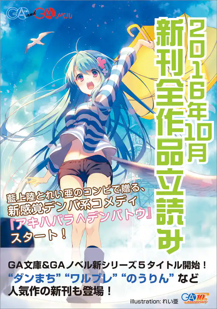 GA文庫&GAノベル2016年10月の新刊 全作品立読み(合本版)