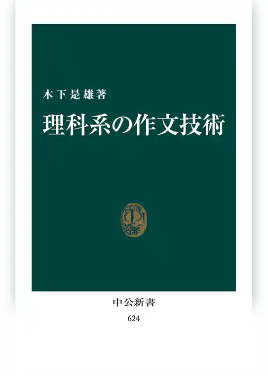 理科系の作文技術（リフロー版）