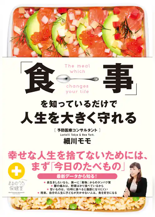 「食事」を知っているだけで人生を大きく守れる