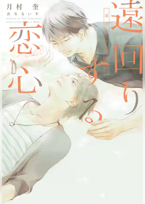 遠回りする恋心