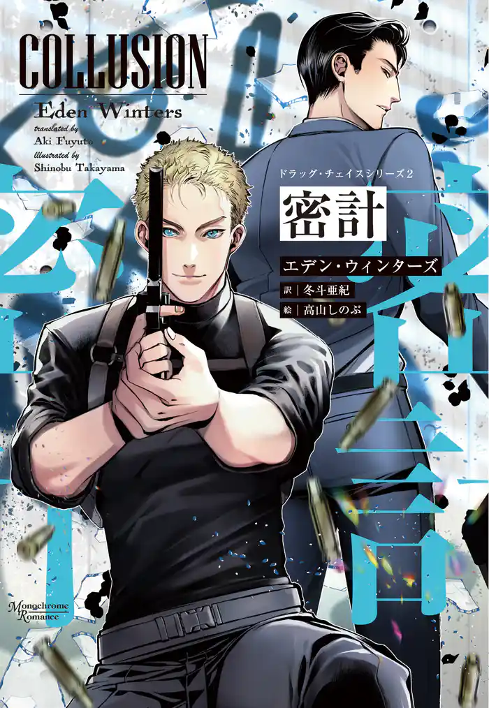 ドラッグ・チェイスシリーズ（２）密計