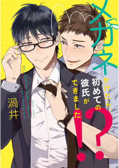 メガネかけたら、初めての彼氏ができました！？