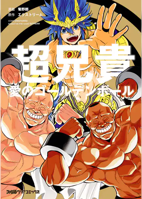 超兄貴　-愛のゴールデンボール‐