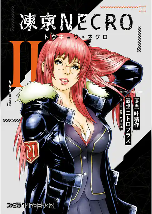 凍京NECRO＜トウキョウ・ネクロ＞