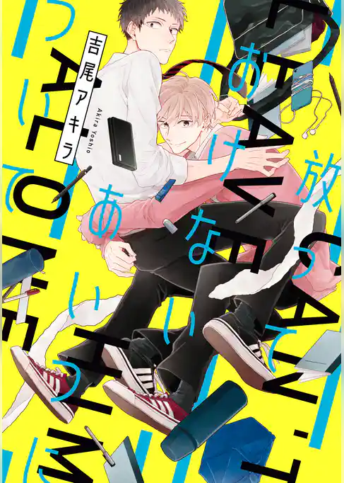 放っておけないあいつについて