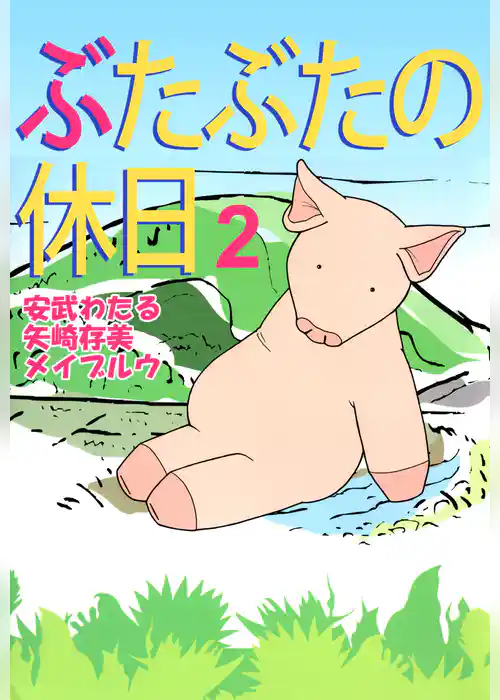 ぶたぶたの休日