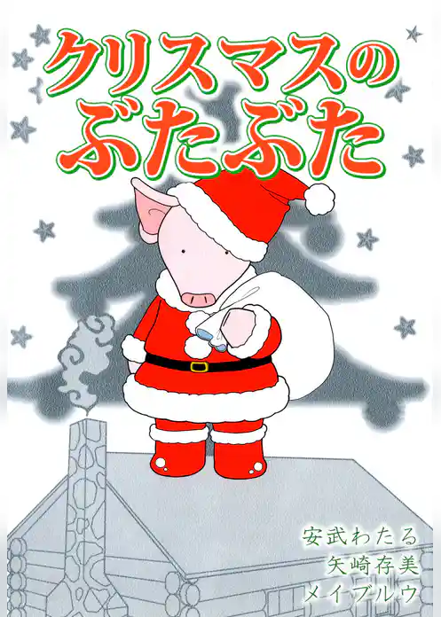 クリスマスのぶたぶた