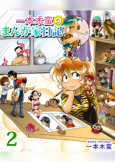 一本木蛮のまんが家日記
