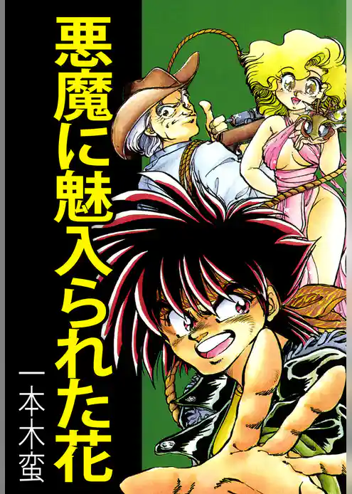 悪魔に魅入られた花