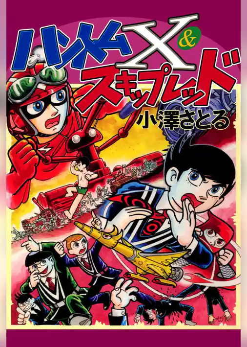 ハントムＸ＆スキップレッド