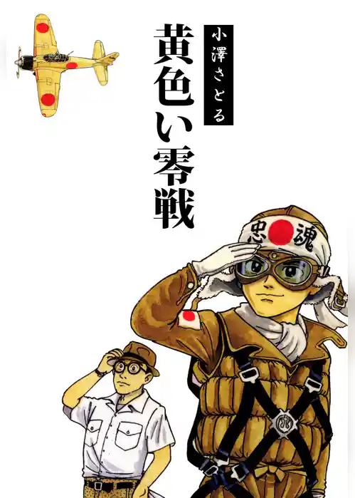 黄色い零戦