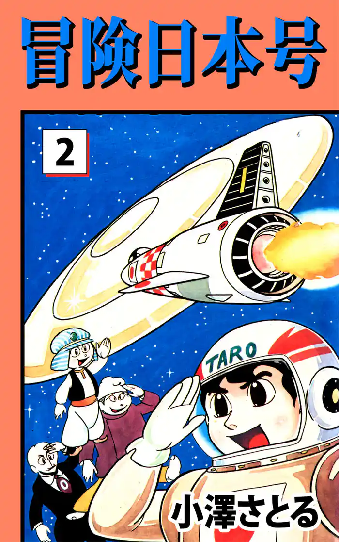 冒険日本号　2