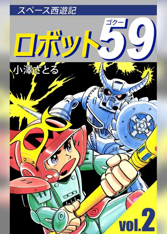 ロボット５９