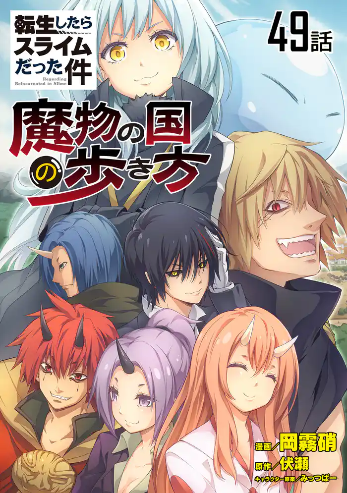 転生したらスライムだった件～魔物の国の歩き方～　第49話【単話版】