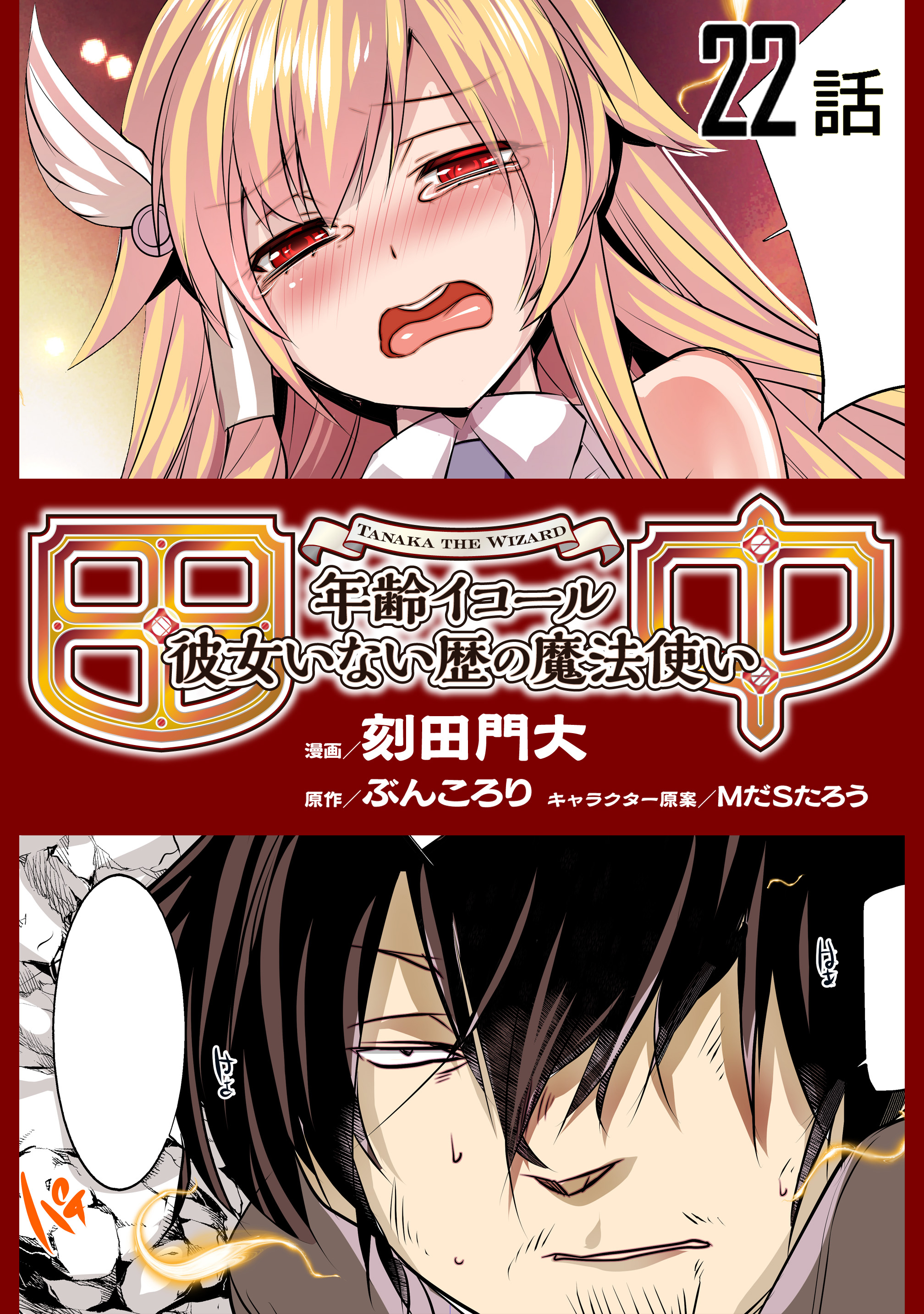 田中～年齢イコール彼女いない歴の魔法使い～【単話版】(マンガ