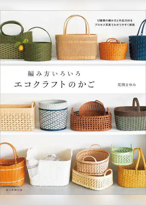 編み方いろいろ　エコクラフトのかご