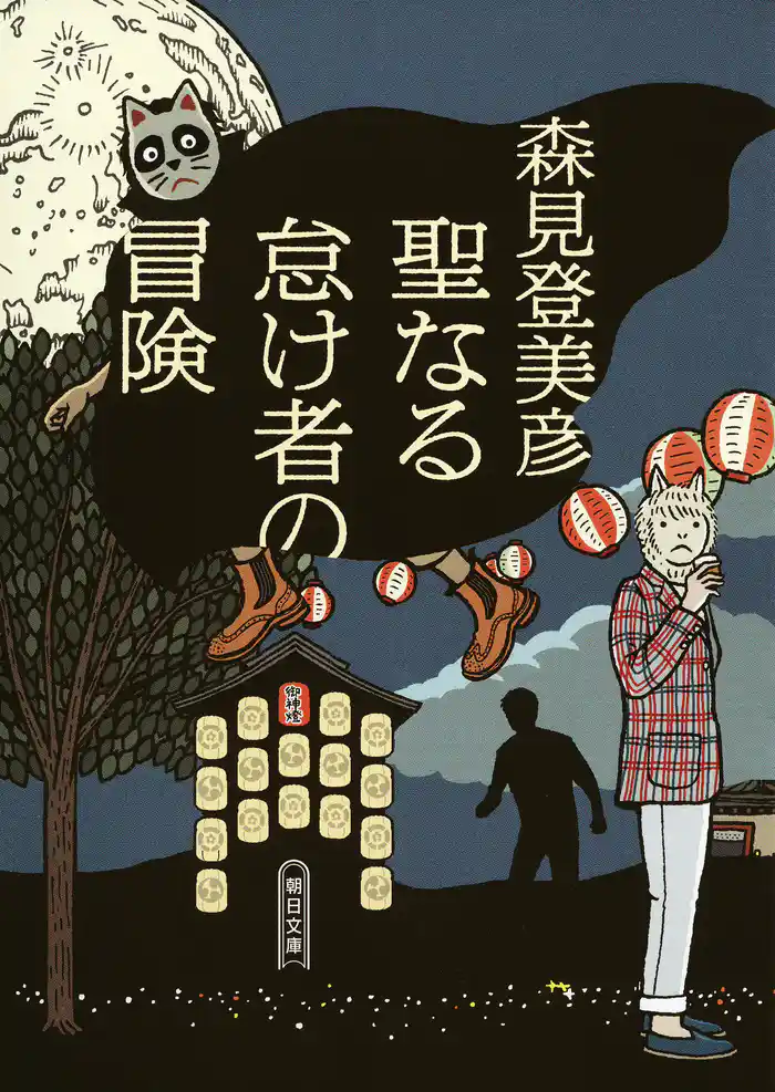 聖なる怠け者の冒険