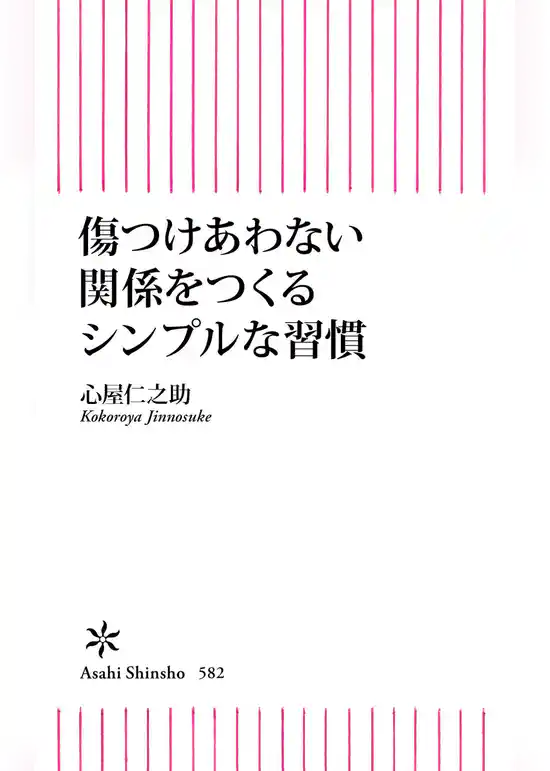 傷つけあわない関係をつくるシンプルな習慣