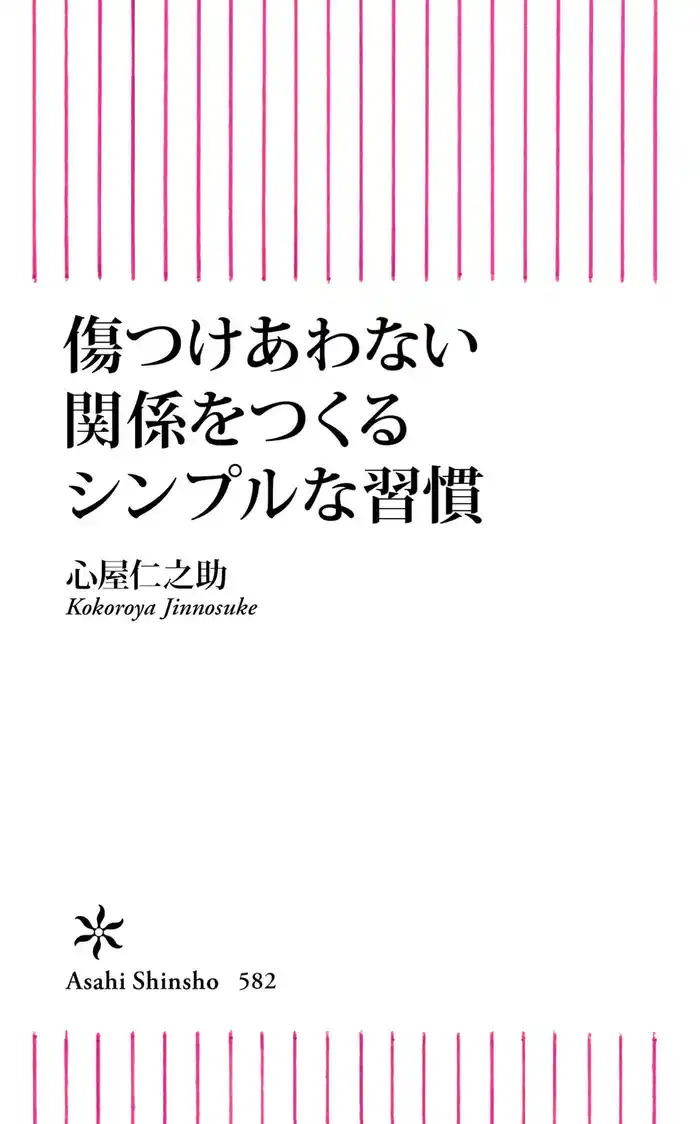 傷つけあわない関係をつくるシンプルな習慣