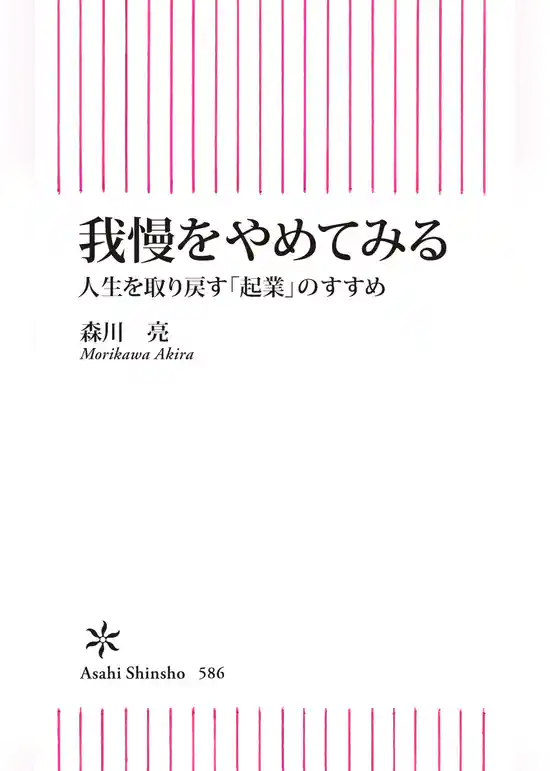我慢をやめてみる　人生を取り戻す「起業」のすすめ