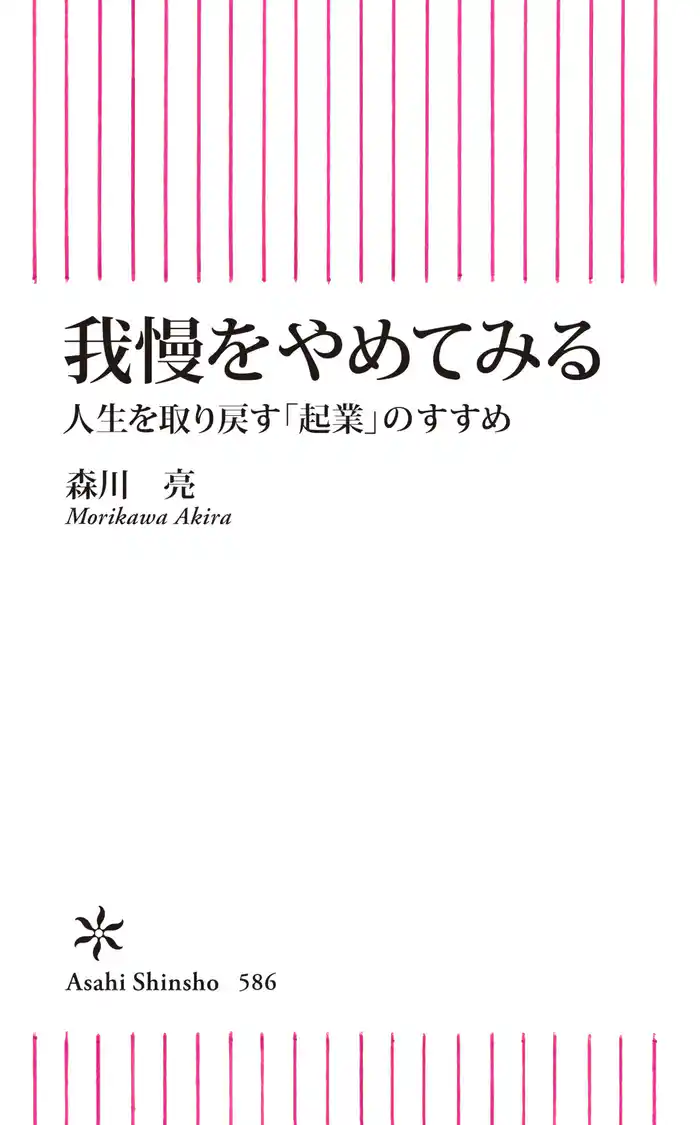 我慢をやめてみる　人生を取り戻す「起業」のすすめ