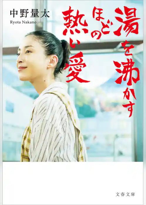 湯を沸かすほどの熱い愛