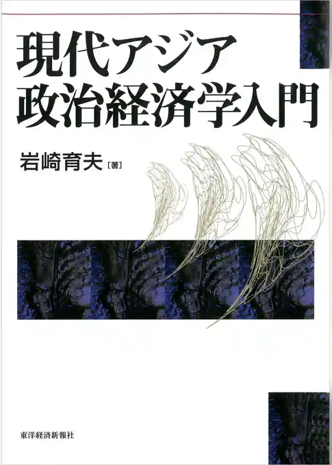 現代アジア政治経済学入門