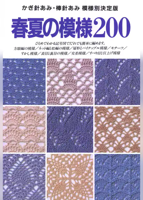 かぎ針あみ・棒針あみ　模様別決定版　春夏の模様200
