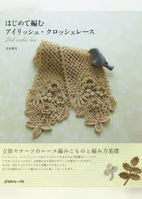 はじめて編むアイリッシュ・クロッシェレース