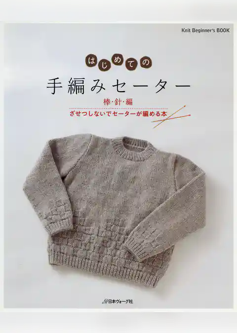 はじめての手編みセーター　棒針編　ざせつしないでセーターが編める本