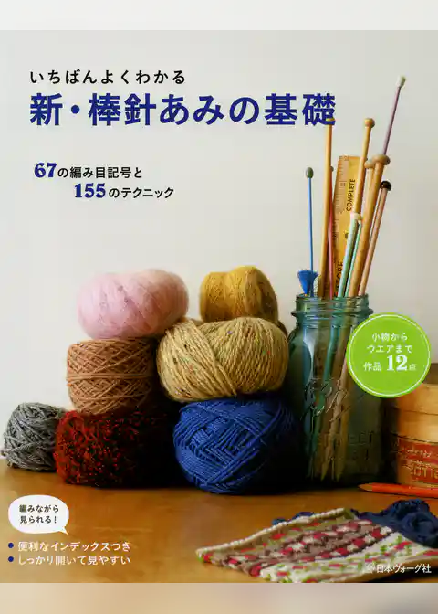 いちばんよくわかる　新・棒針あみの基礎