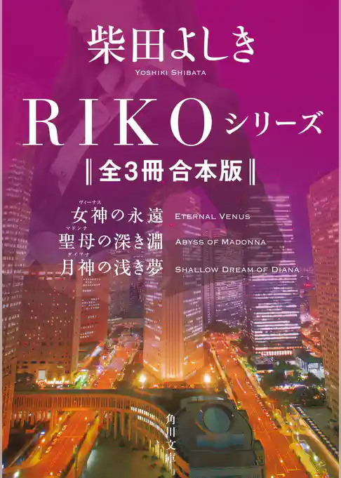 RIKOシリーズ【全３冊 合本版】　『RIKO　─女神の永遠─』『聖母の深き淵』『月神の浅き夢』