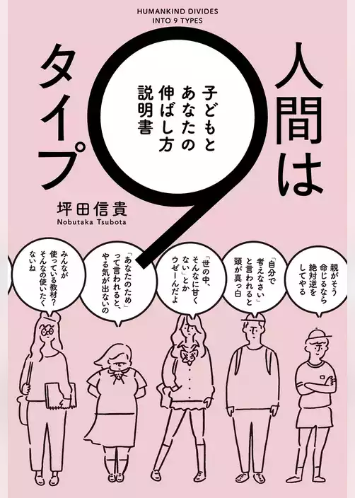 人間は9タイプ　子どもとあなたの伸ばし方説明書
