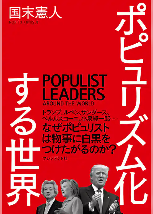 ポピュリズム化する世界