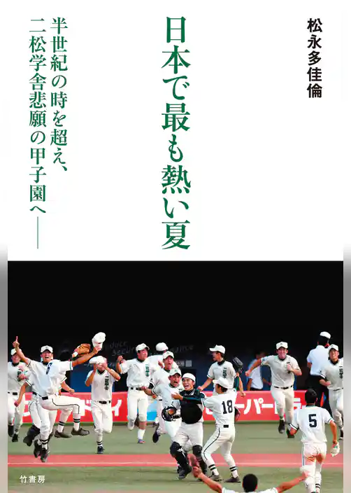 日本で最も熱い夏 半世紀の時を超え、二松学舎悲願の甲子園へ
