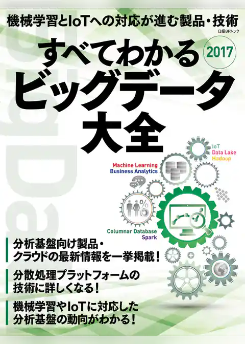 すべてわかるビッグデータ大全2017