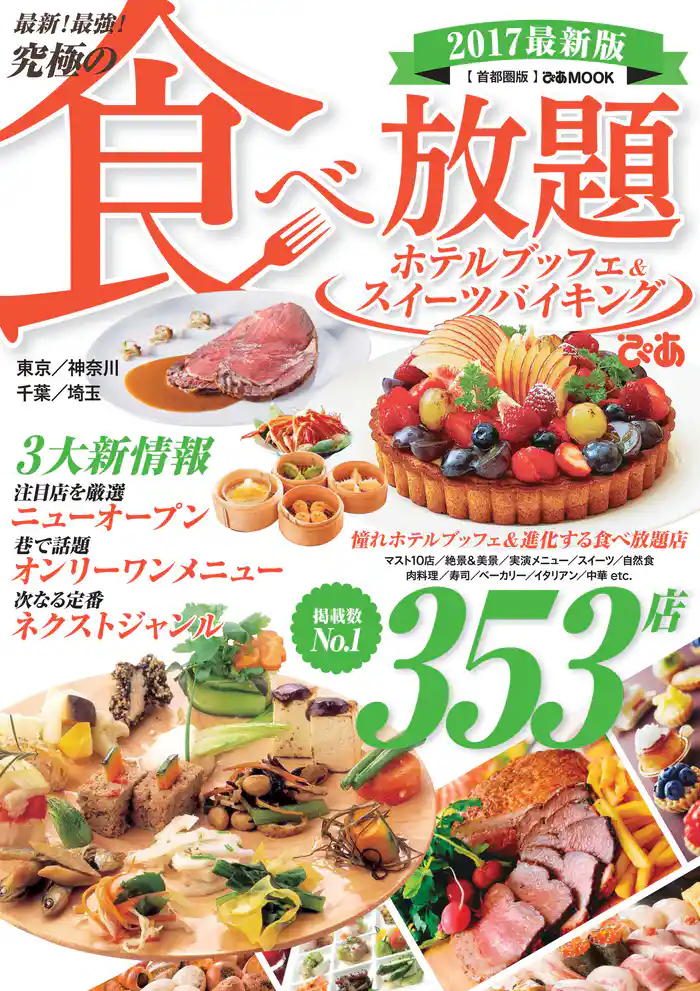 最新! 最強! 究極の食べ放題ホテルブッフェ&スイーツバイキング2017首都圏版