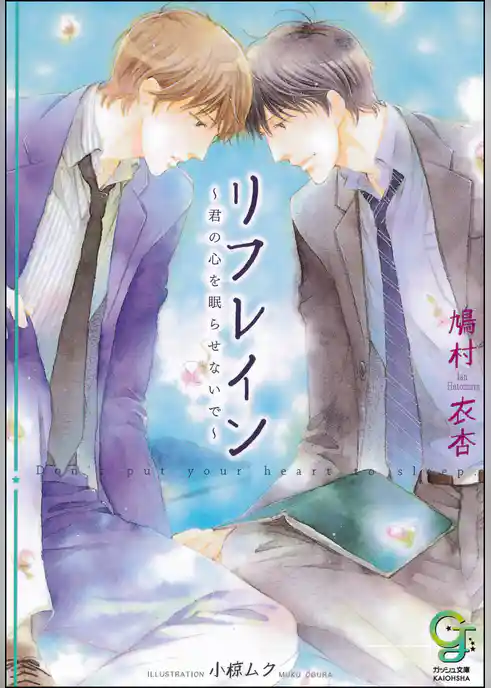 リフレイン～君の心を眠らせないで～
