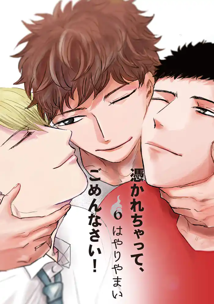 憑かれちゃって、ごめんなさい! 6