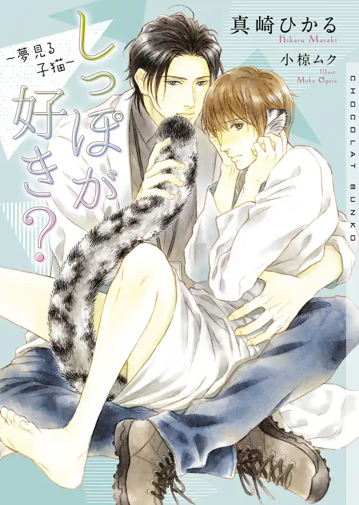 しっぽが好き? ~夢見る子猫~【イラストあり】